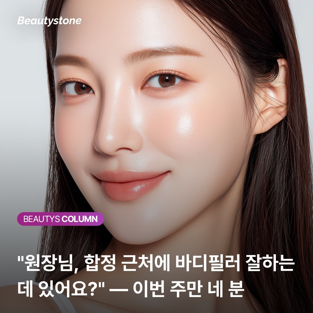 왜 30대 후반 환자들은 합정역 뷰티스톤에 바디필러 상담을 오실까요?