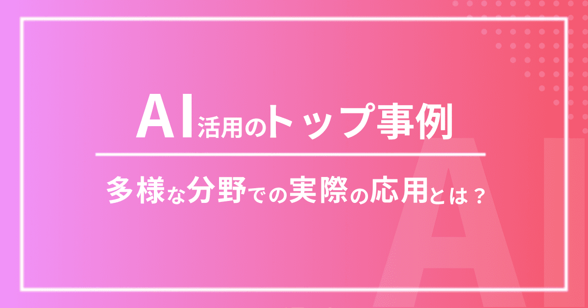  AI活用のトップ事例：多様な分野での実際の応用とは？