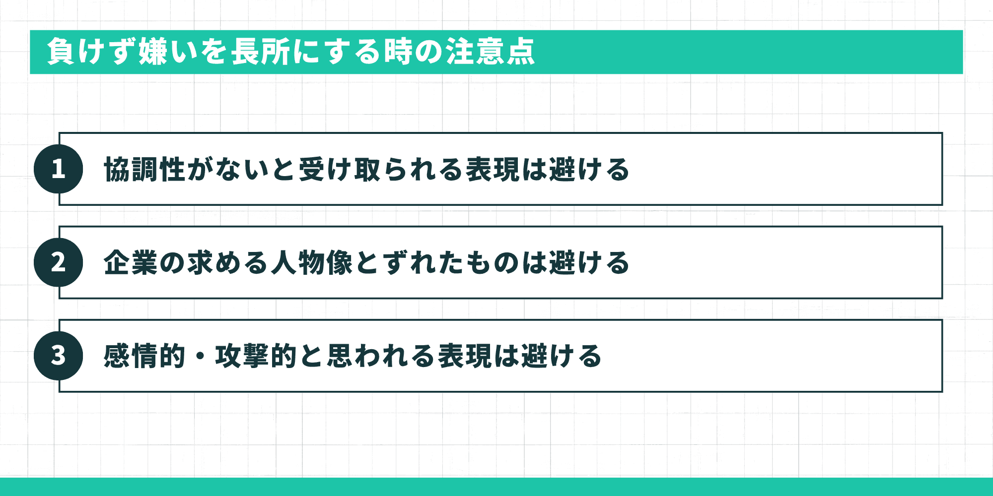負けず嫌いを長所にする時の注意点3つ：協調性がないと受け取られる表現は避ける、企業の求める人物像とずれたものは避ける、感情的・攻撃的と思われる表現は避ける