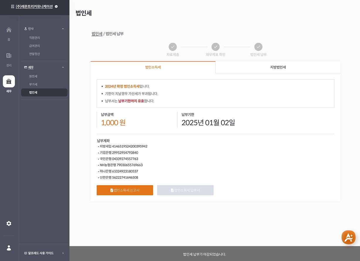 알프레드 세무 관리 대시보드 화면 – 국세·지방세 신고 기한 안내와 납부 현황을 한눈에 보여주는 세무 자동화 UI