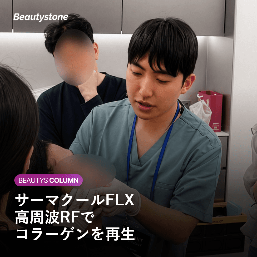 サーマクール（高周波RF）とは