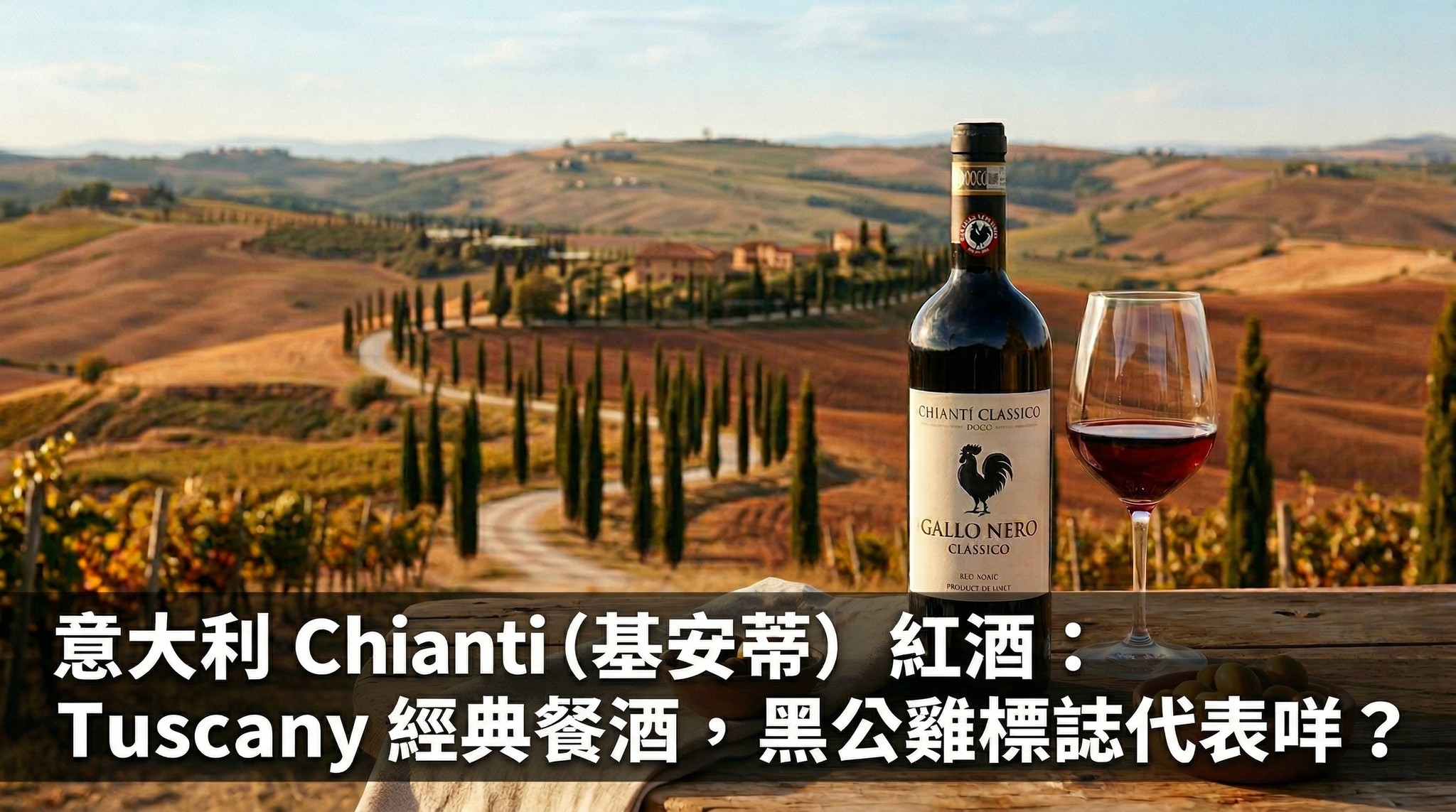意大利 Chianti（基安蒂）紅酒全攻略：黑公雞（Gallo Nero）標誌代表什麼？解開中世紀佛羅倫斯與錫耶納搶地盤傳說，Sangiovese 高酸番茄葉香氣如何完美配搭意大利麵、T骨牛扒。從草包酒到 Gran Selezione 頂級珍藏，再到叛逆超級托斯卡納，Tuscany 經典紅酒一次看清！