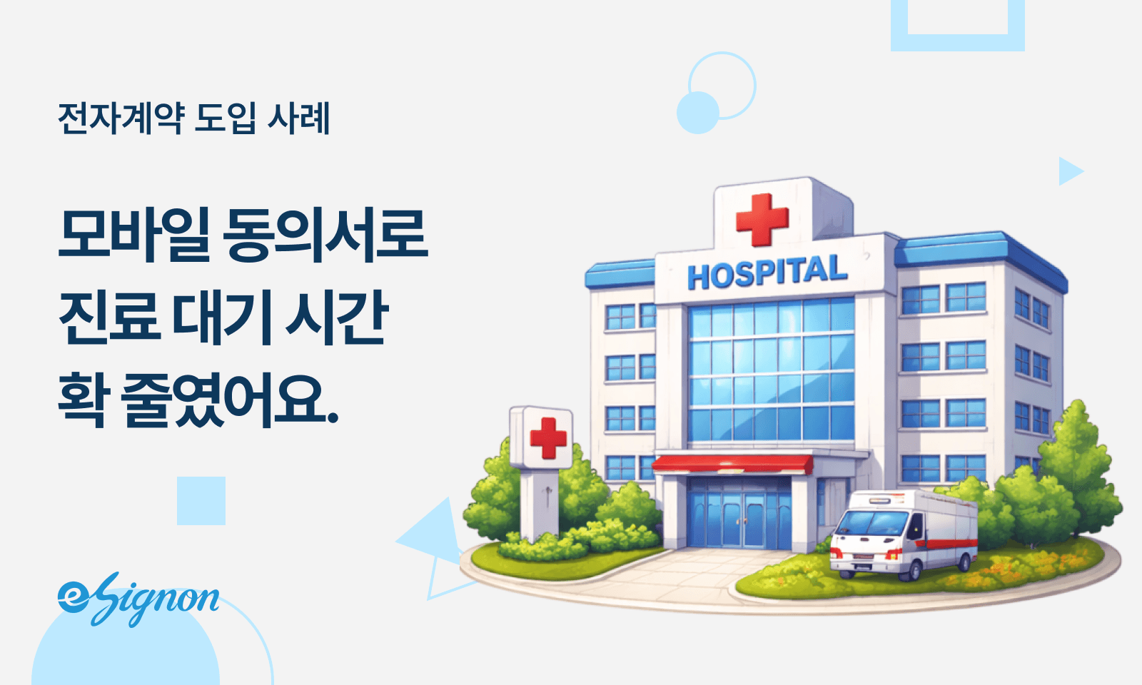 전자계약 이싸인온 진료 동의서, 모바일 전자서명으로 '대기시간' 줄이는 확실한 방법