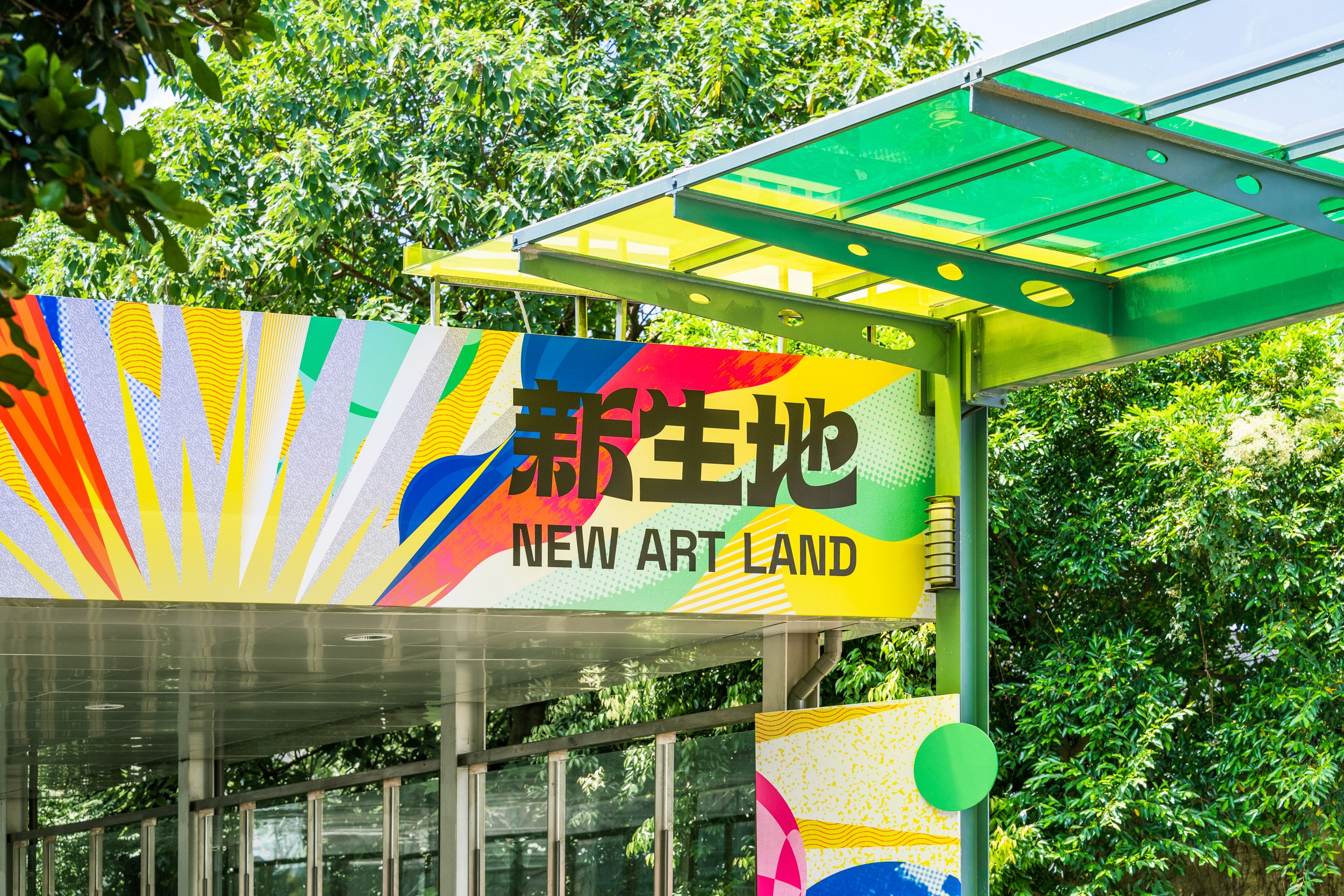 新生地 New Art Land   - 2023 新北城市藝術節 | installation | sigange | 新北市美術館園區 陶博館陶瓷藝術園區 | 3/3 TRIO DESIGN 三分之三設計