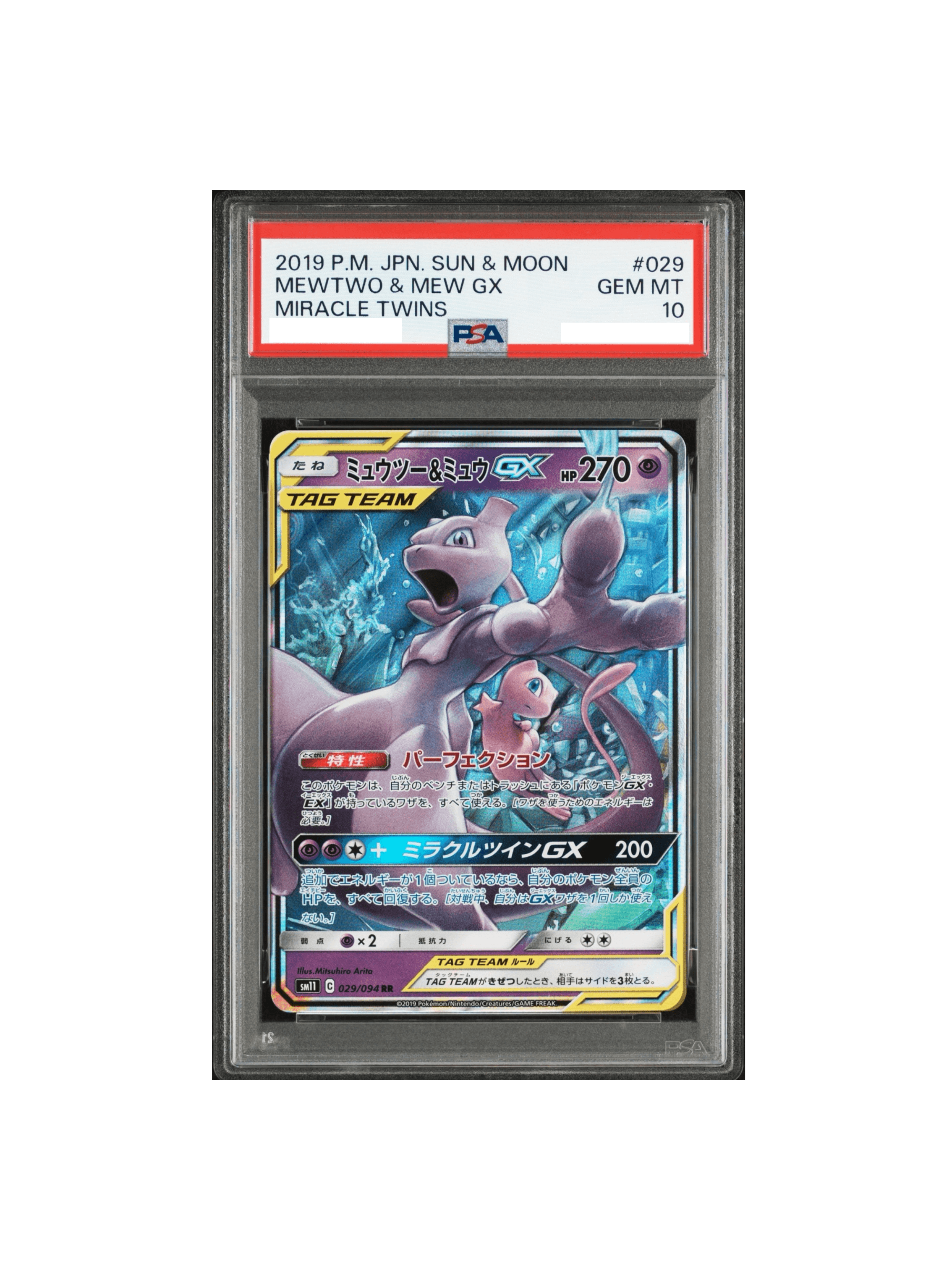 PSA10 ミュウツー&ミュウGX (RR) {052⁄173} [SM12a⁄タッグ