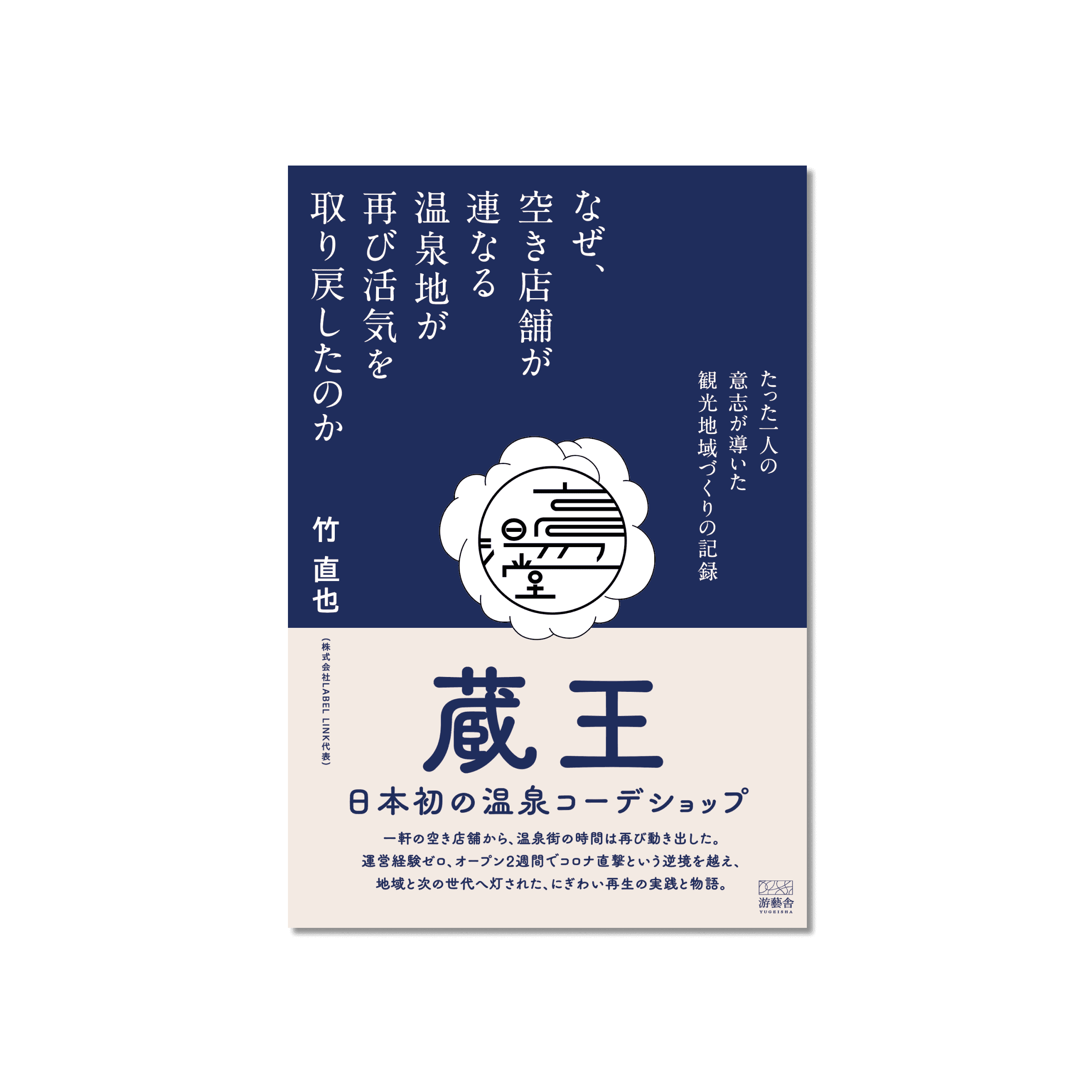 なぜ、空き店舗が連なる温泉地が再び活気を取り戻したのか -たった一人の意志が導いた観光地域づくりの記録-
