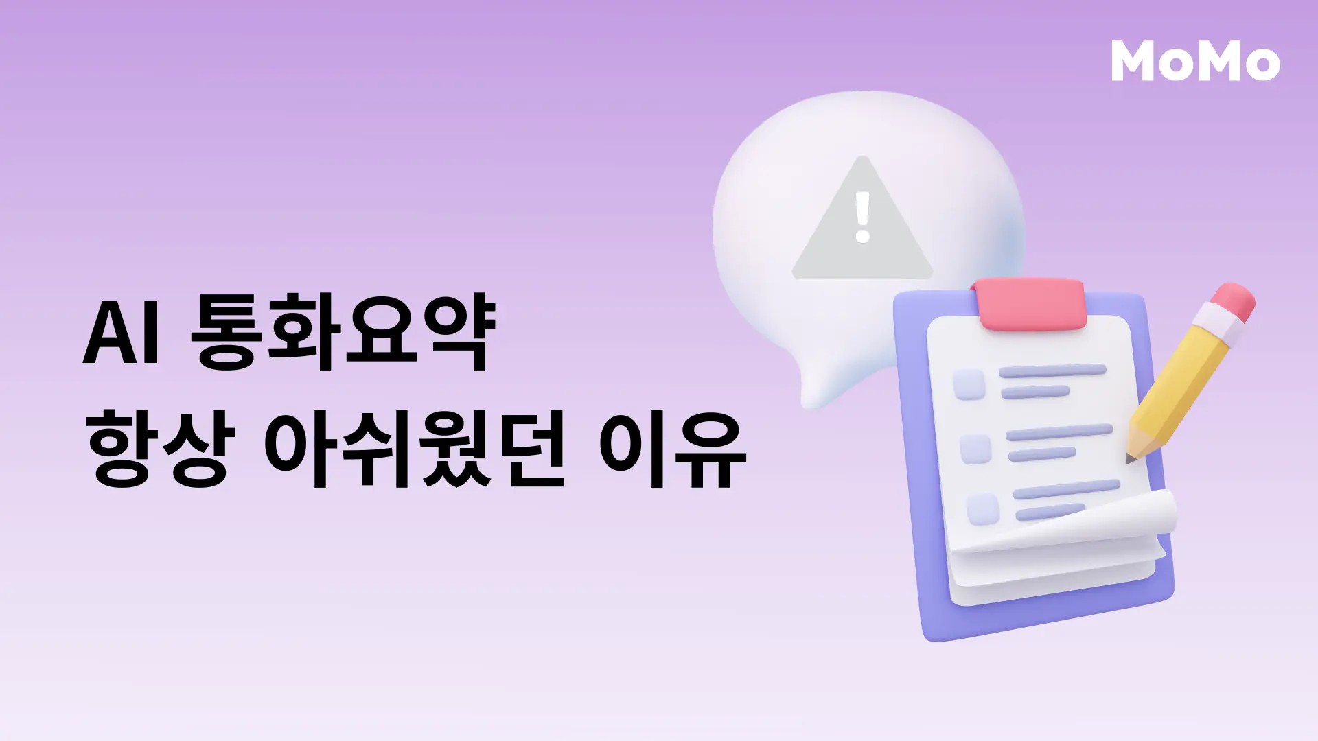 AI 통화요약이 부정확했던 이유와 한계를 설명하는 모모콜 콘텐츠