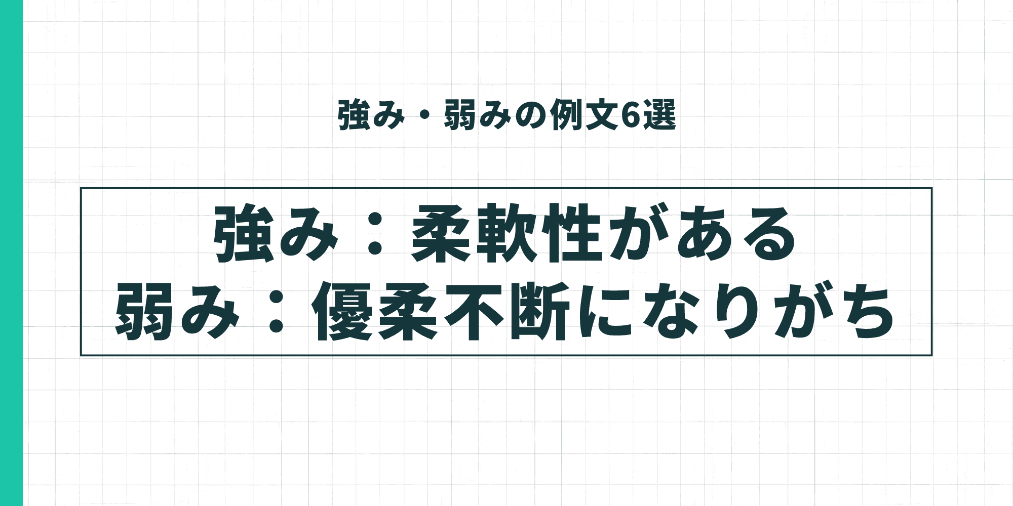 強み・弱みの例文：強み「柔軟性がある」弱み「優柔不断になりがち」