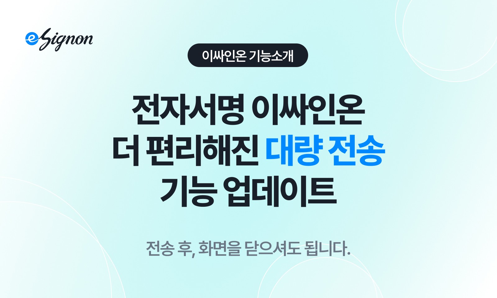 전자계약 이싸인온 대량 전송 업데이트: 이제 전송 중에도 화면을 닫고 다른 업무를 보세요!