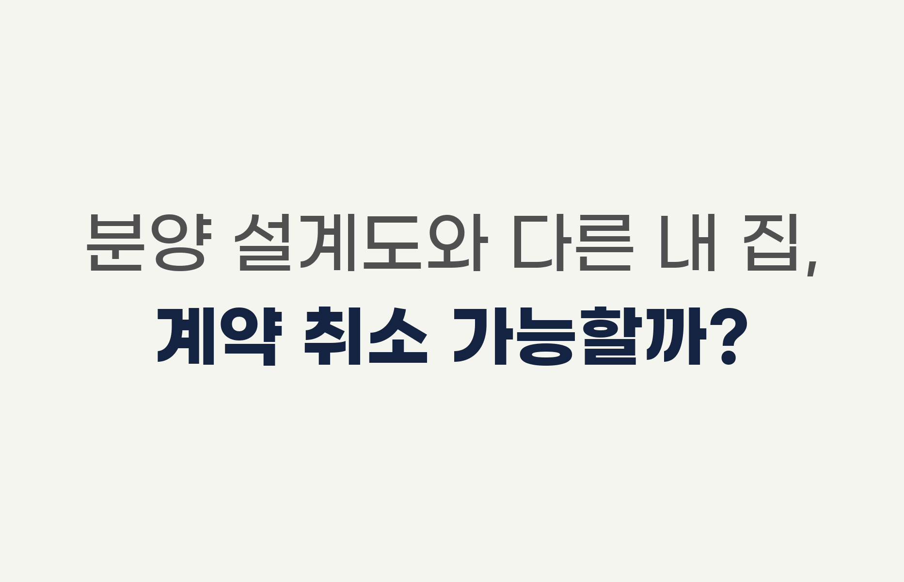 분양 설계도와 다른 내 집, 계약 취소 가능할까?
