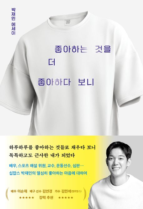 작가 박재민의 좋아하는 것을 더 좋아하다 보니 책 표지