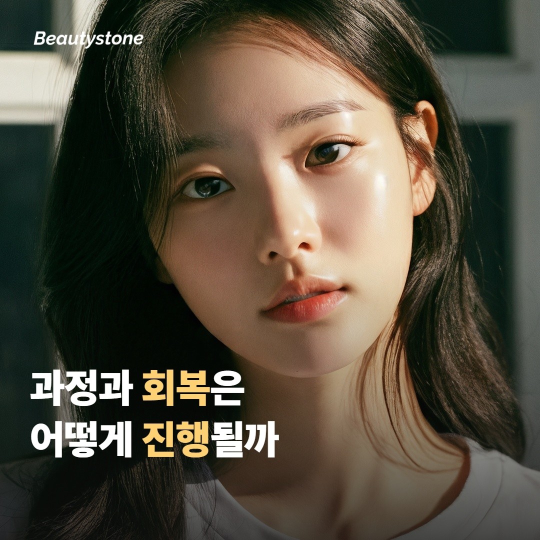시술 과정과 회복은 어떻게 진행될까요