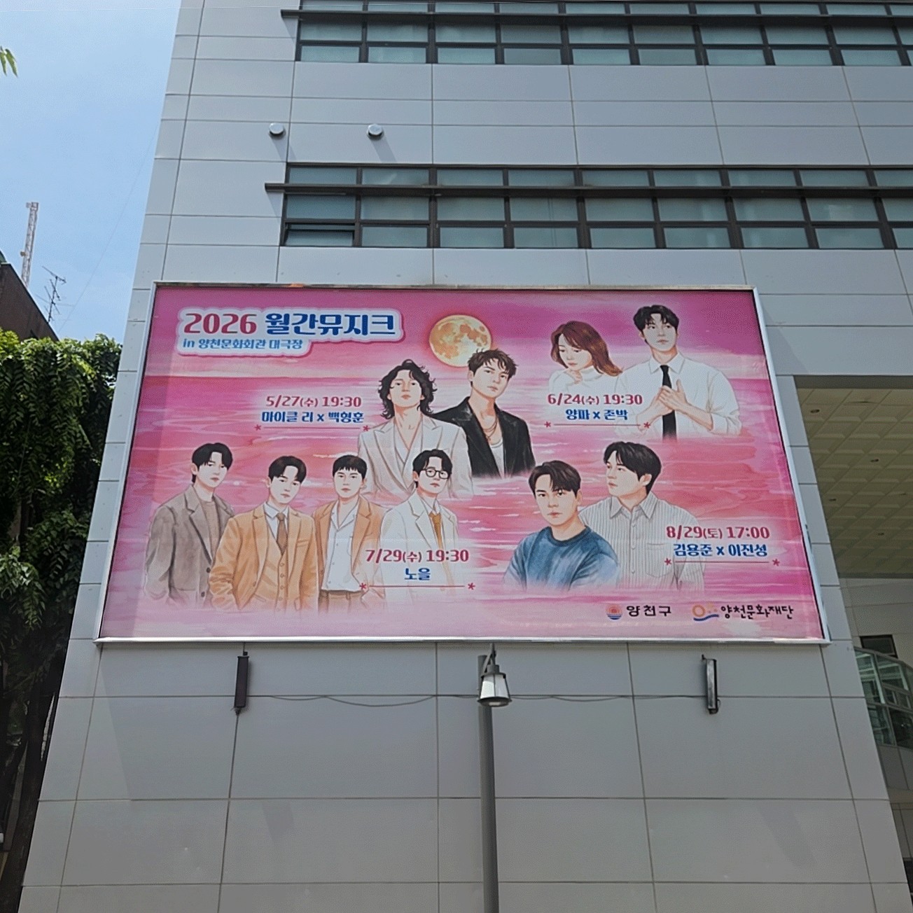 양천문화재단 월간뮤지크 옥외현수막