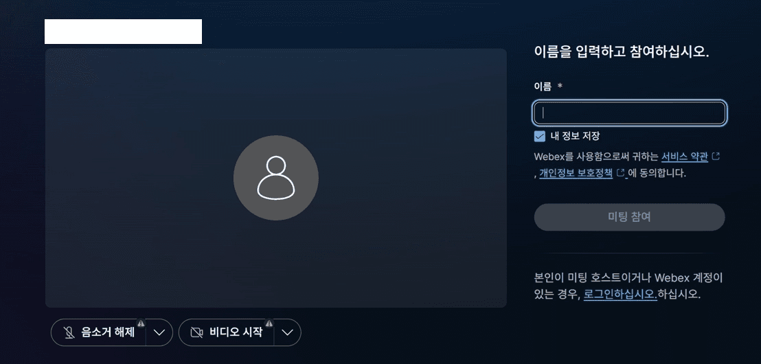 정상 Webex 미팅 입장 페이지