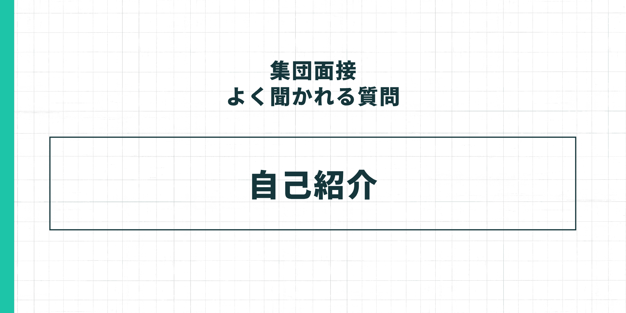 集団面接でよく聞かれる質問：自己紹介