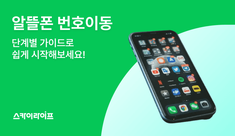알뜰폰 번호이동, 복잡한 대리점 절차 없이 집에서도 가능합니다. 기존 번호 그대로 셀프개통 단계별 절차를 지금 바로 확인하세요!