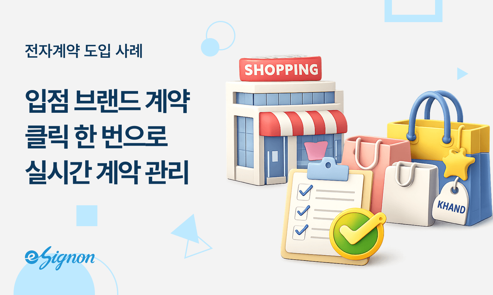 전자계약 이싸인온 수백 개 입점 브랜드 계약 클릭 한 번으로 끝내는 법 백화점 쇼핑몰 서류 간소화 전략