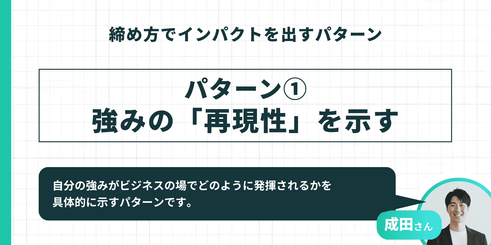 締め方でインパクトを出すパターン①：強みの「再現性」を示す（ビジネス場面での発揮を具体的に示す）
