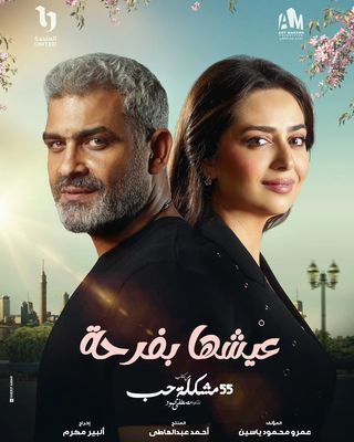  مسلسل عيشها بفرحة 