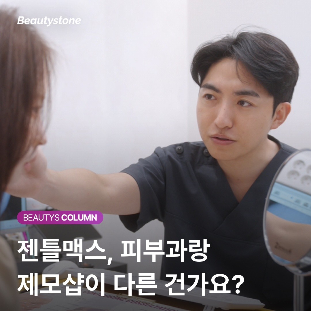 젠틀맥스, 피부과랑 제모샵이 다른 건가요?