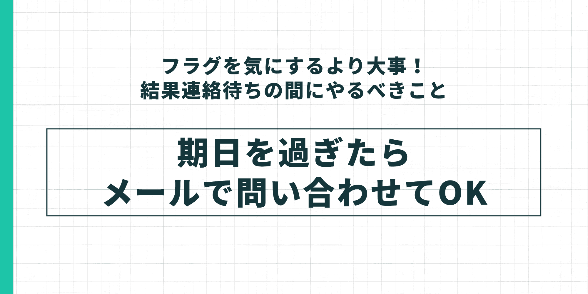 結果連絡待ちの間にやるべきこととして「期日を過ぎたらメールで問い合わせてOK」と伝えるスライド