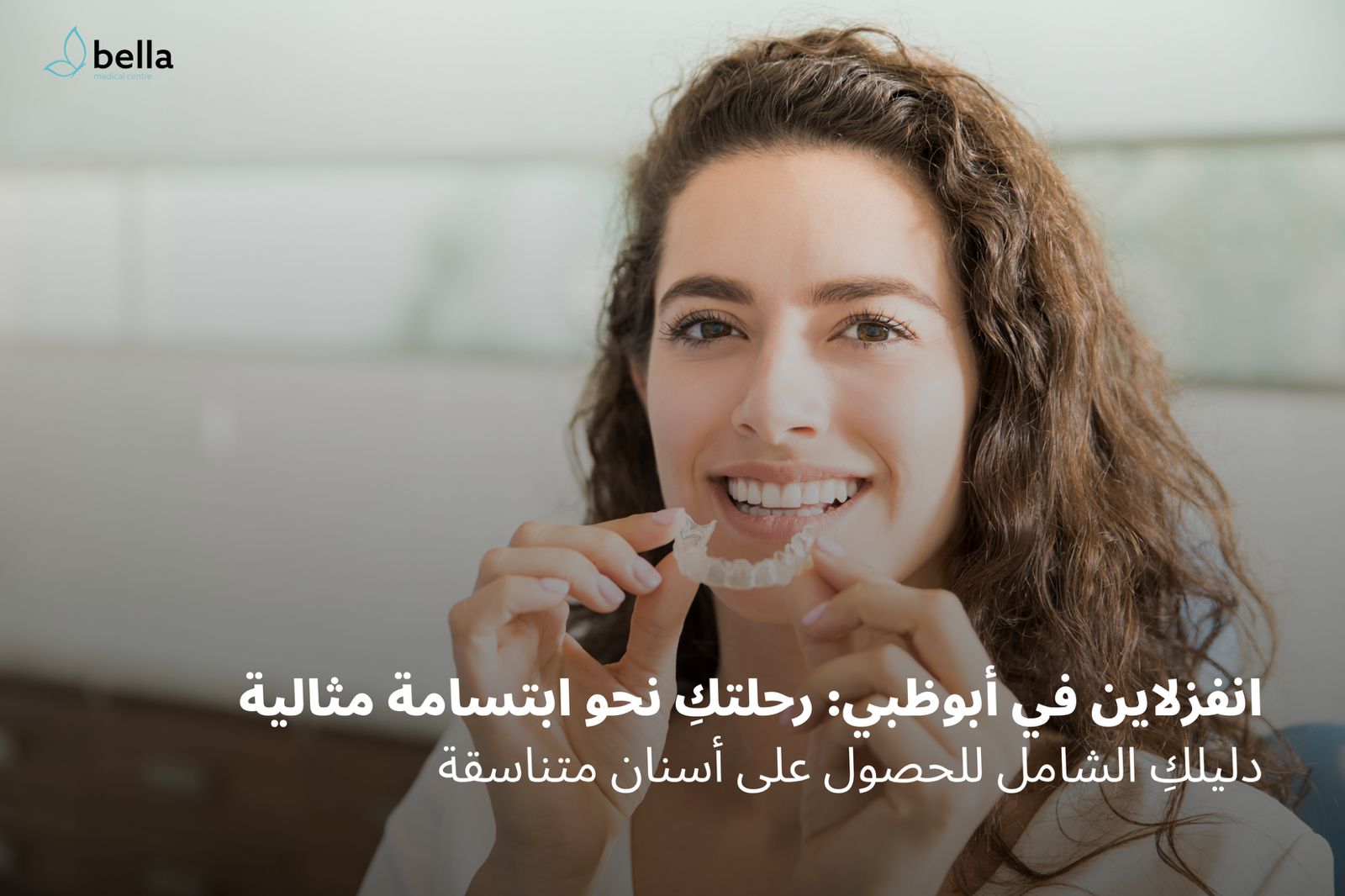 طريقة عمل تقويم الانفزلاين: دليل شامل من مركز بيلا الطبي