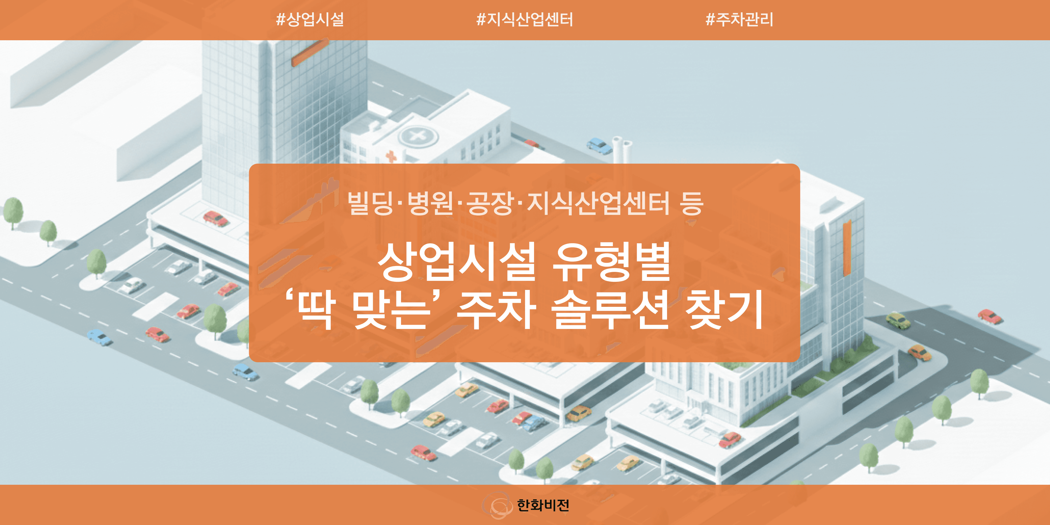 "빌딩·병원·공장·지식산업센터… 시설별 ‘딱 맞는’ 주차 솔루션 찾기"의 썸네일 이미지