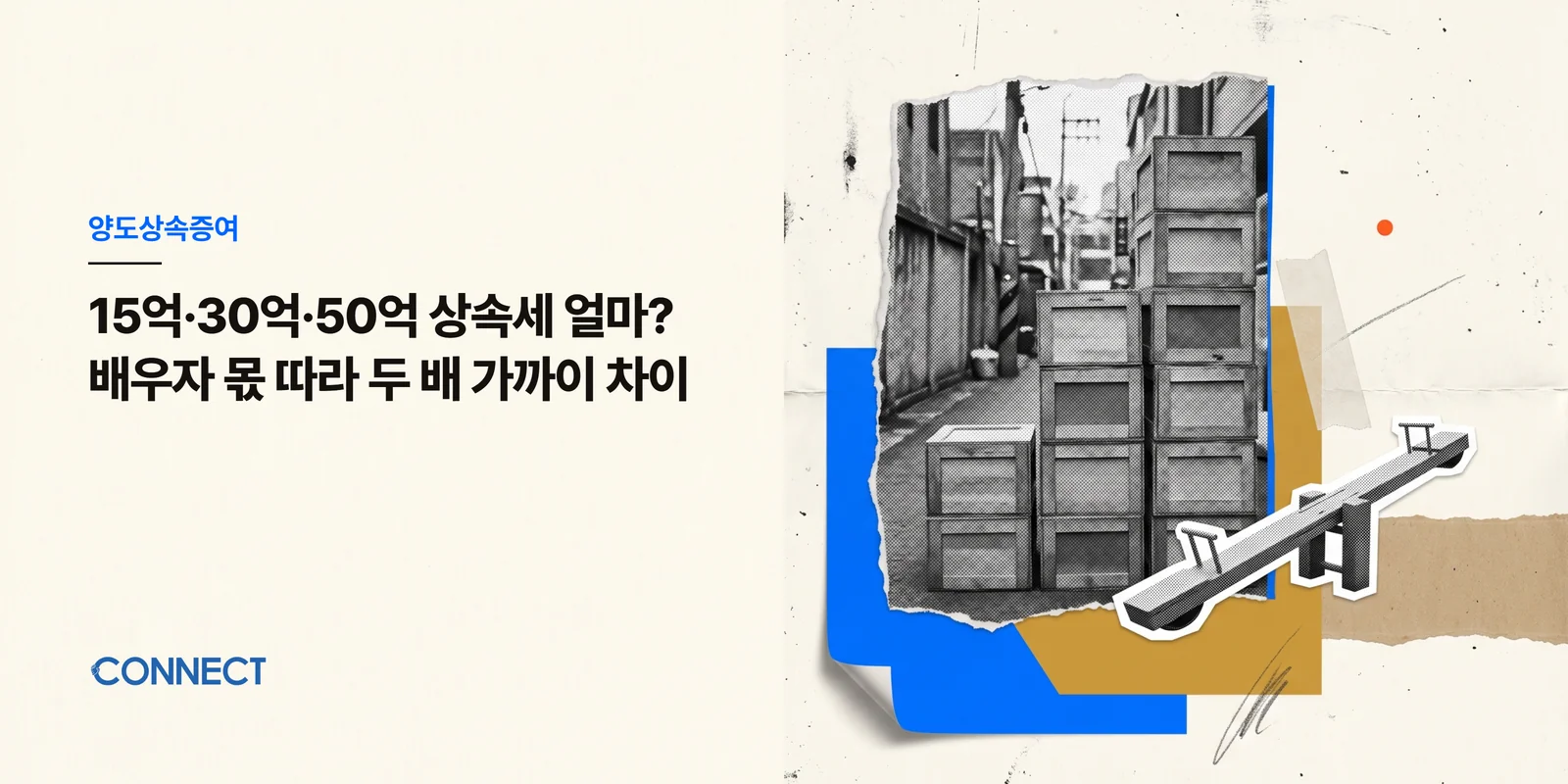 15억·30억·50억 상속세 얼마? 배우자 몫 따라 두 배 가까이 차이 - 커넥트 세무회계