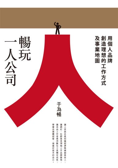 《暢玩一人公司》心得 : 怎麼打造理想的個人品牌？