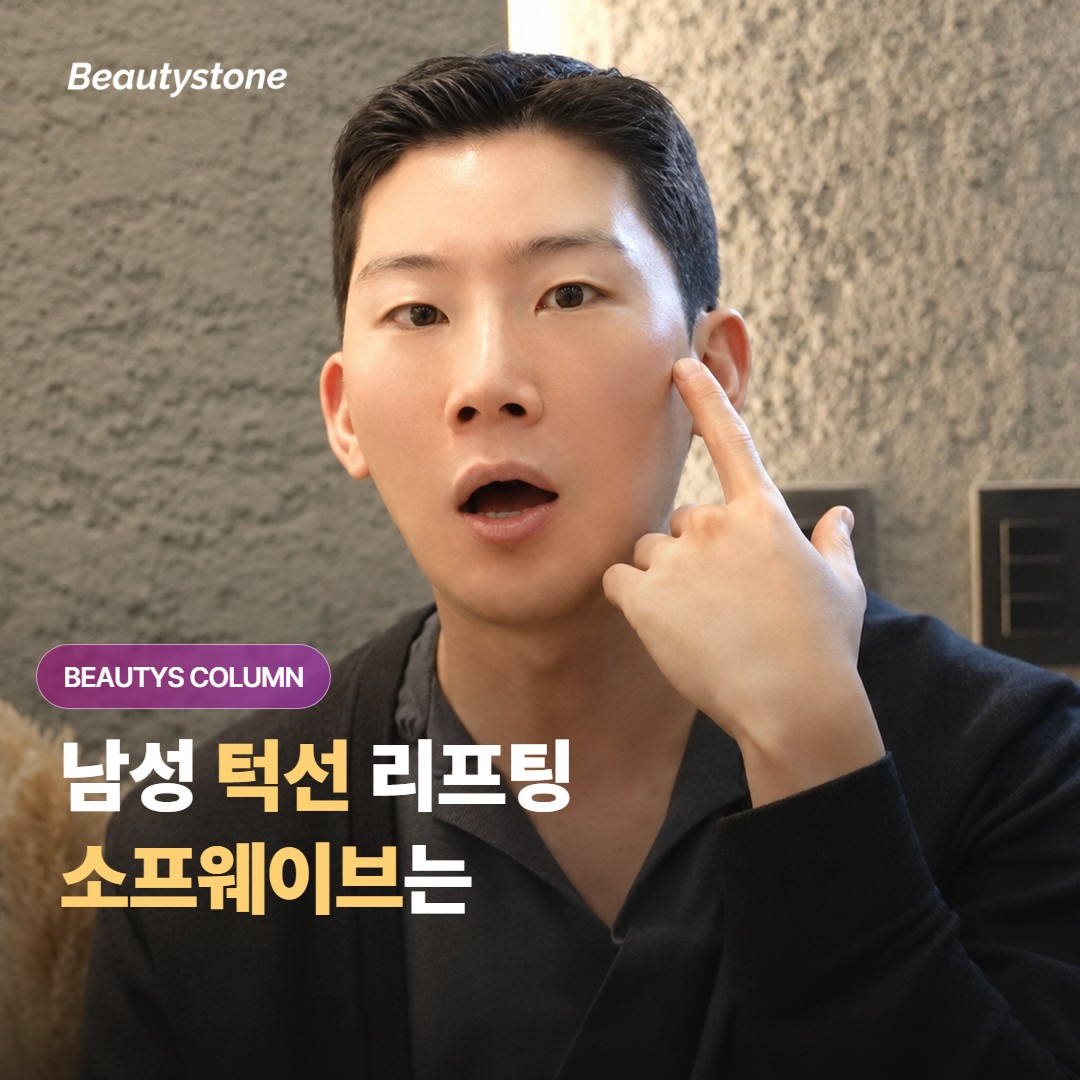 남성 턱선 리프팅, 소프웨이브는 여성보다 두꺼운 남자 피부에서도 효과를 낼 수 있을까요?