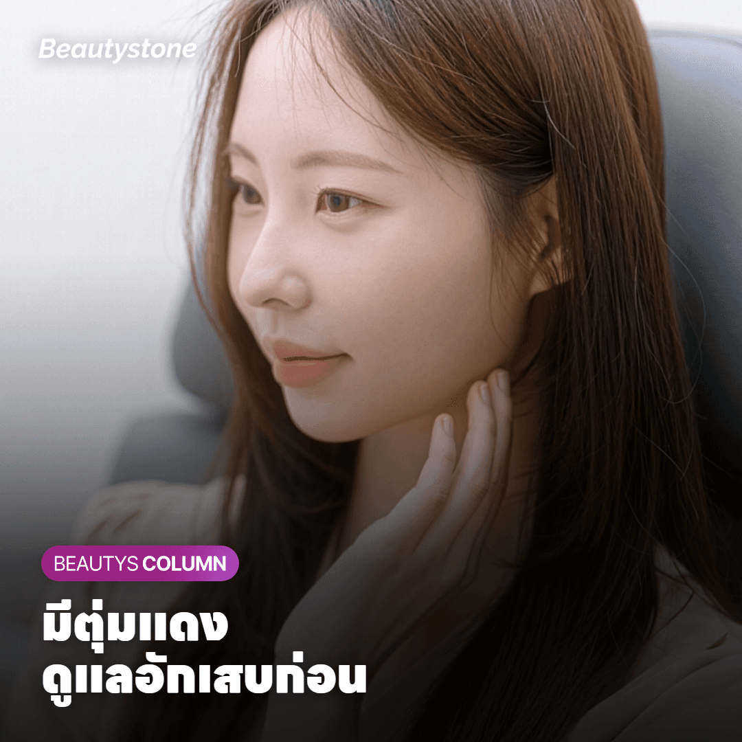 ตุ่มแดงที่ก้นควรดูแลการอักเสบก่อน