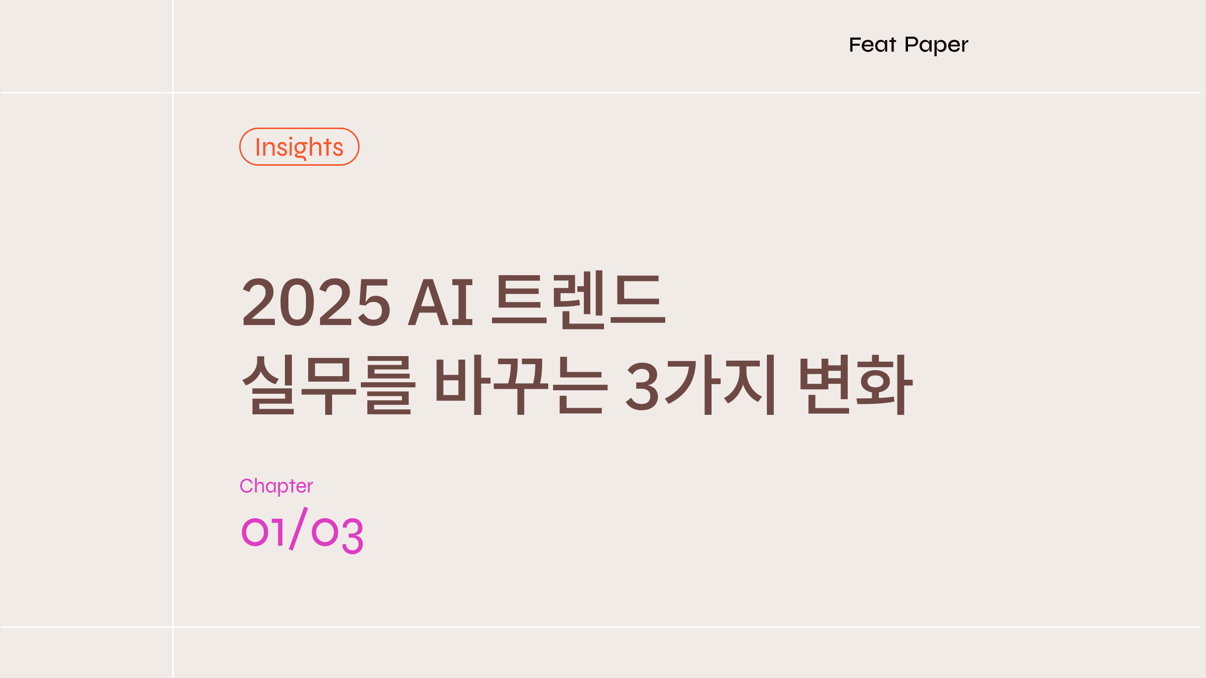 2025 AI 트렌드: 실무를 바꾸는 3가지 변화