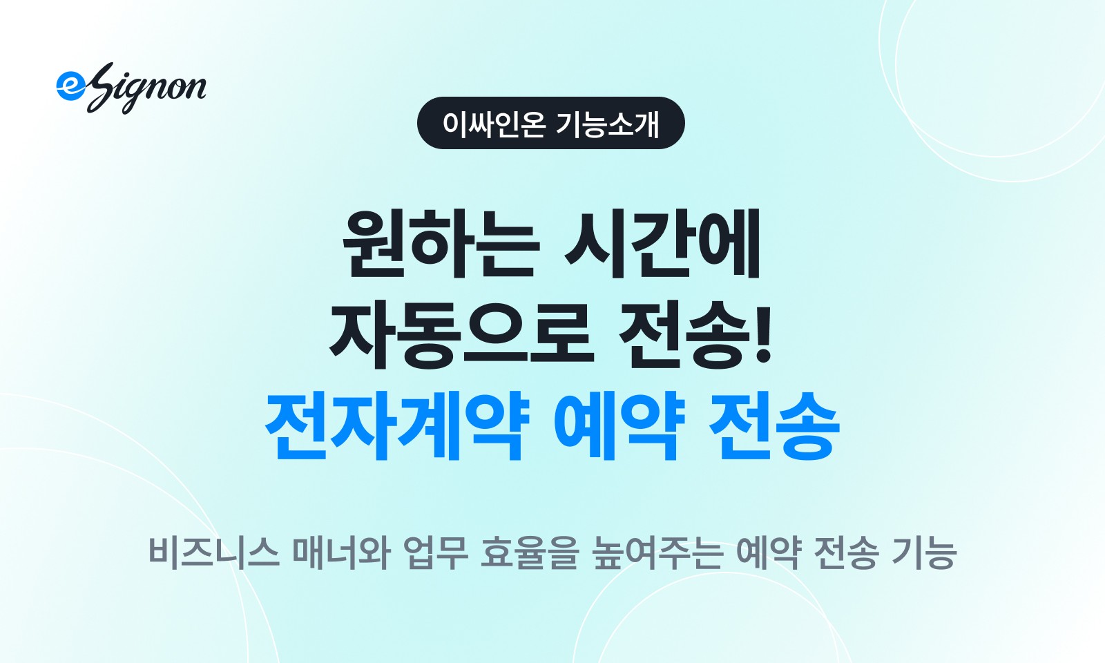 전자계약 이싸인온 '예약 전송' 기능 정식 오픈 안내