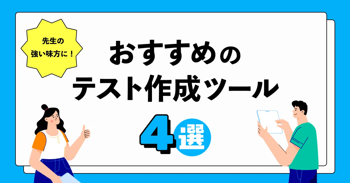 おすすめテスト作成ツールの紹介記事のサムネイル