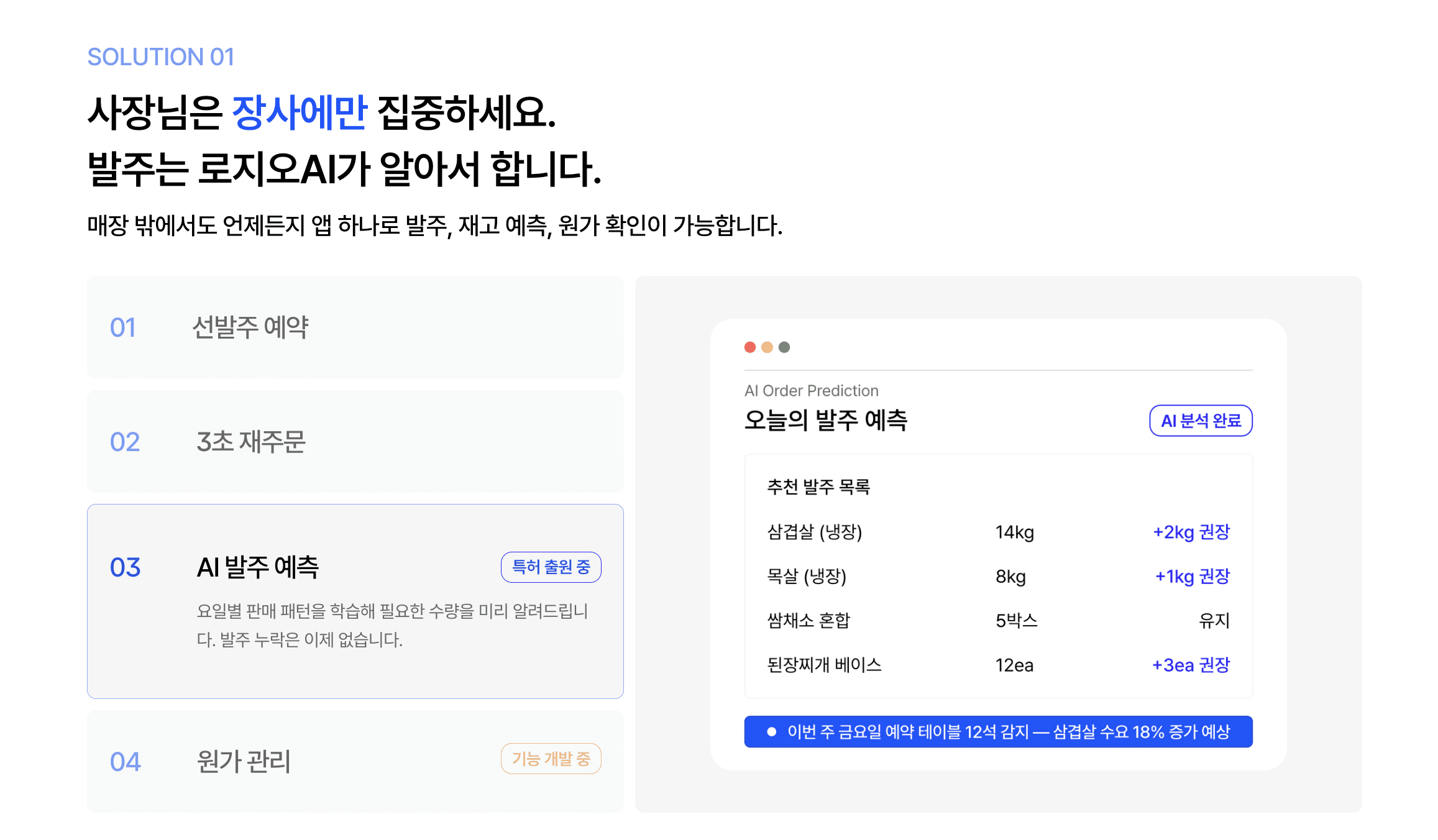 마트프로 로지오 AI의 핵심 기능 4가지: 선발주 예약, 3초 재주문, AI 발주 예측, 원가 관리