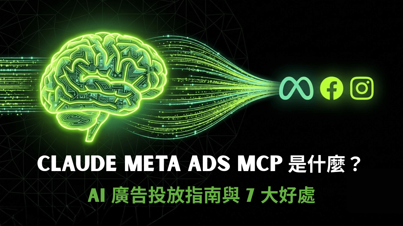 Claude Meta Ads MCP 是什麼？AI 廣告投放指南與 7 大好處