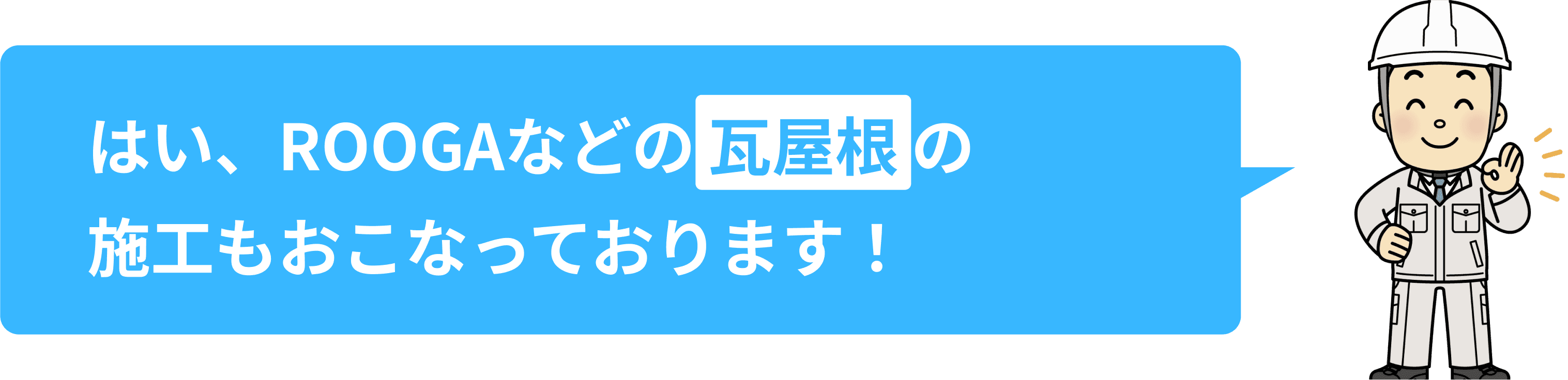 はい、ROOGAなどの瓦屋根の施工もおこなっております！