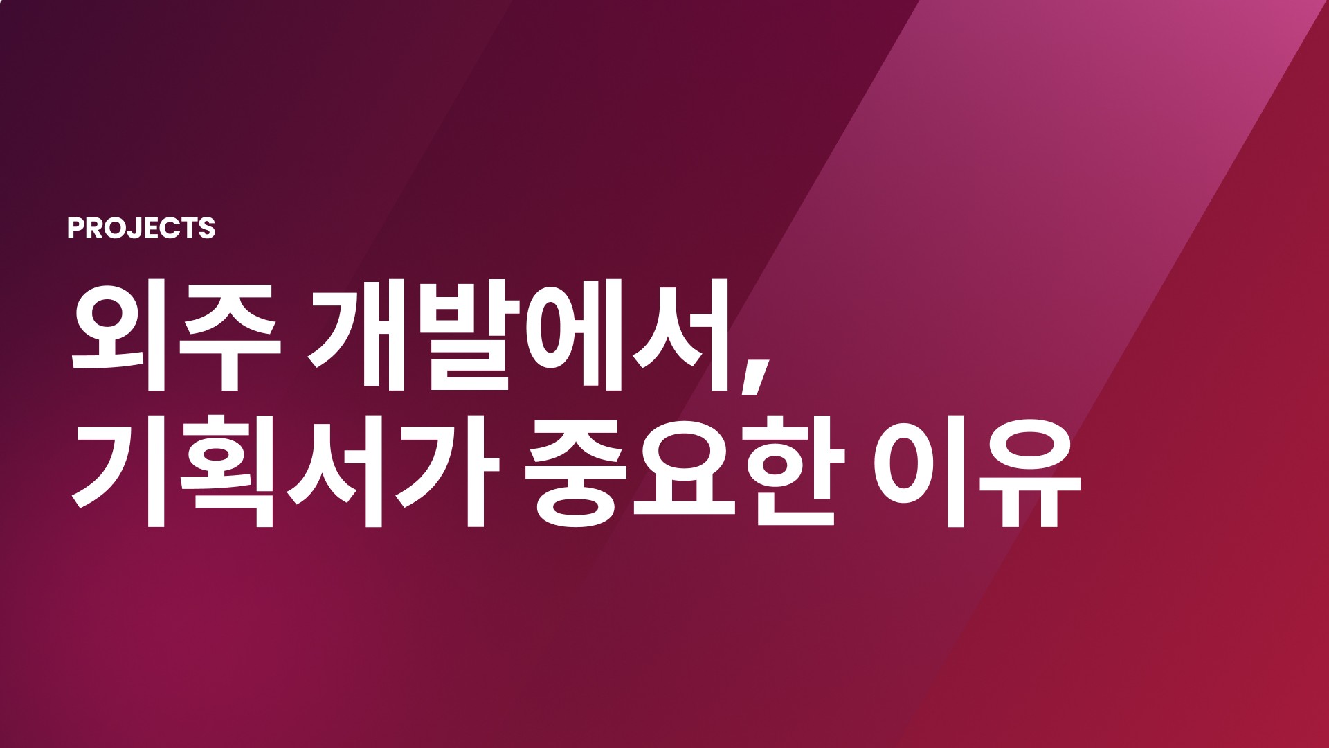 외주개발, 기획서