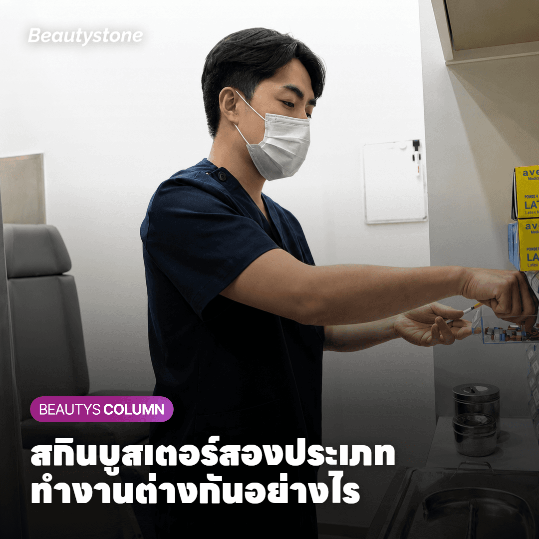 สกินบูสเตอร์มีกี่ประเภท — แต่ละแบบทำงานต่างกันอย่างไร?
