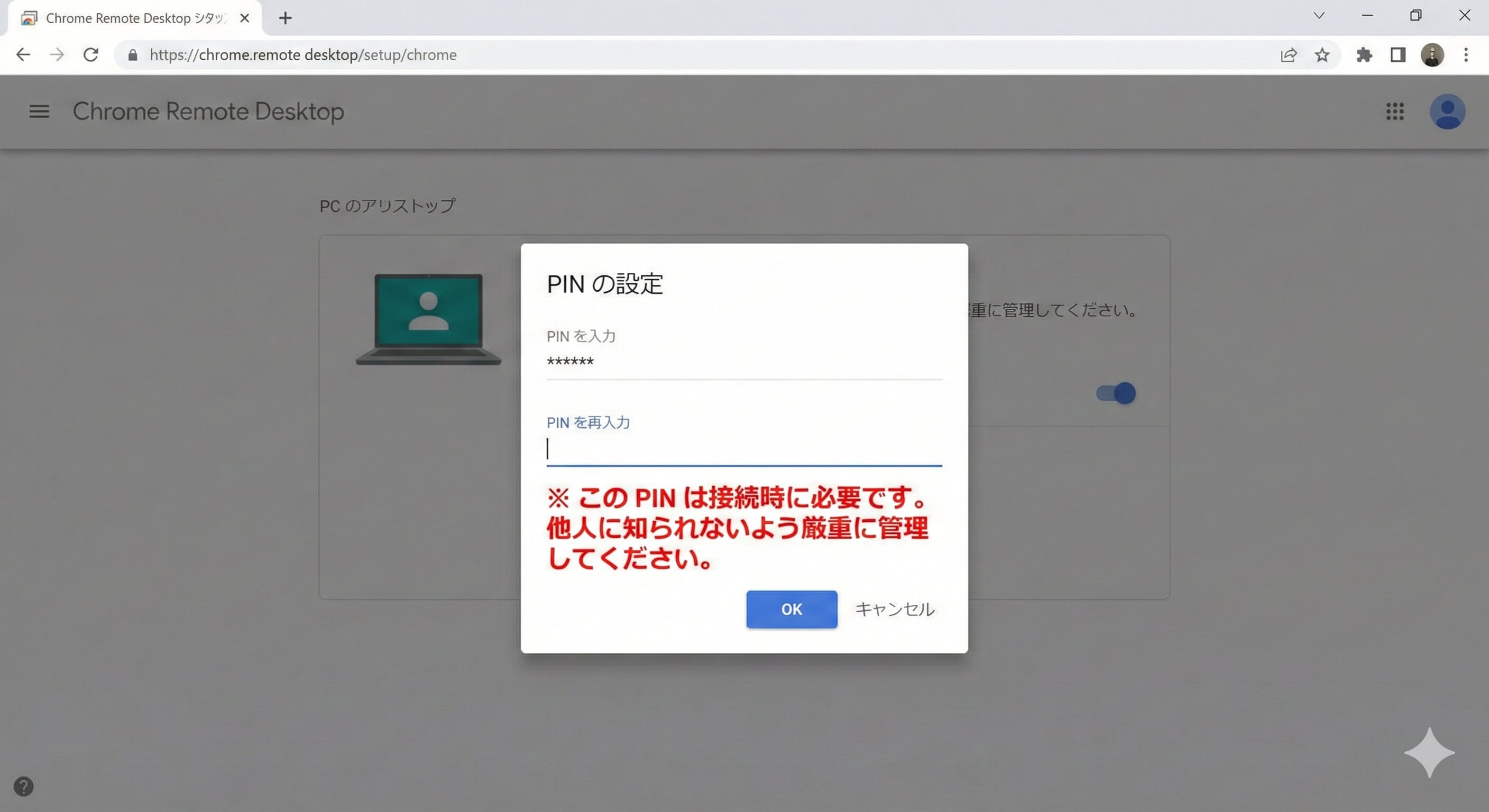 Chrome リモート デスクトップのPINコード設定