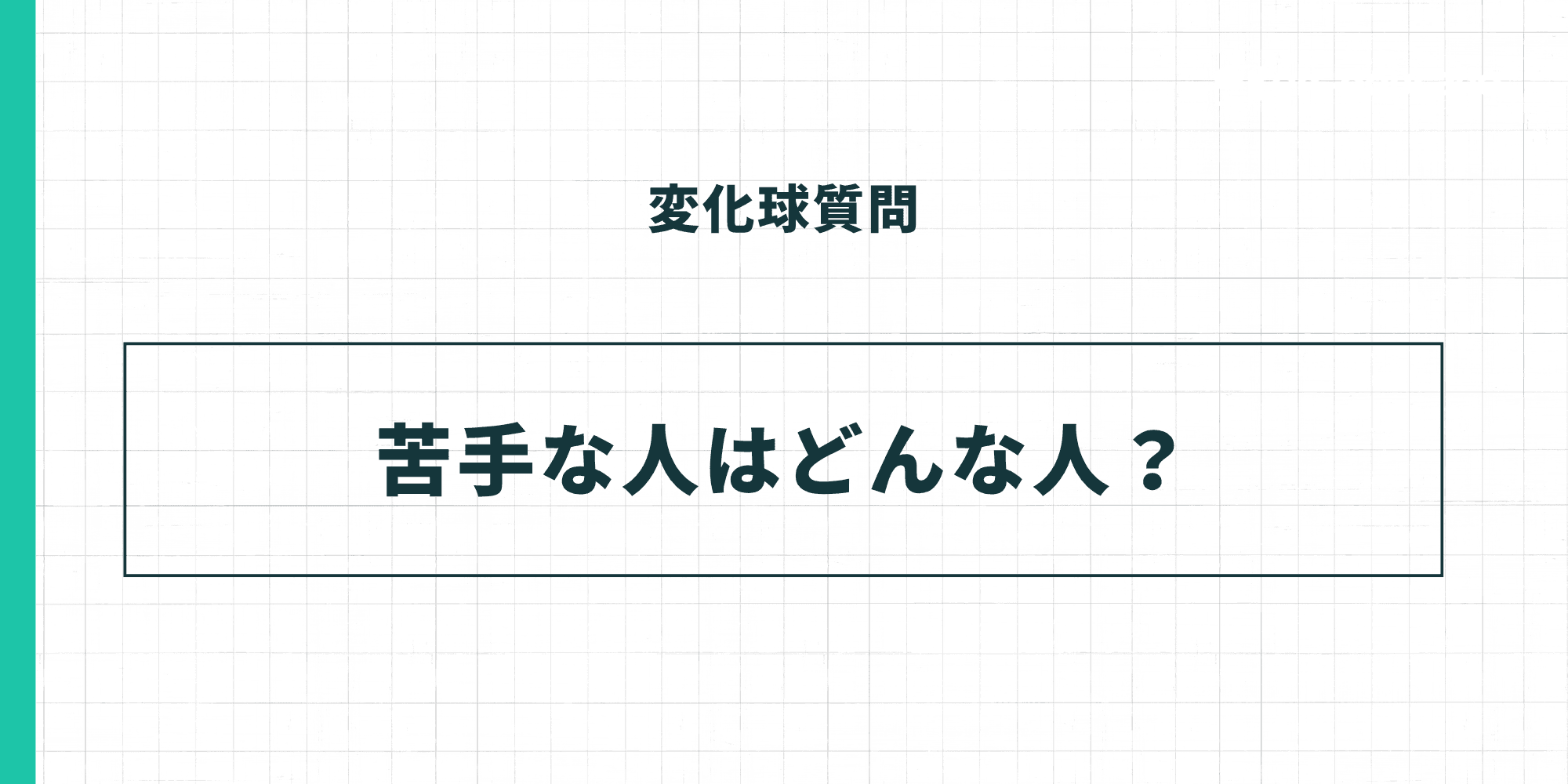変化球質問：苦手な人はどんな人？
