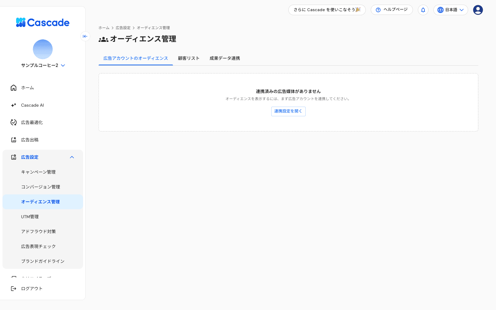 オーディエンス管理の画面
