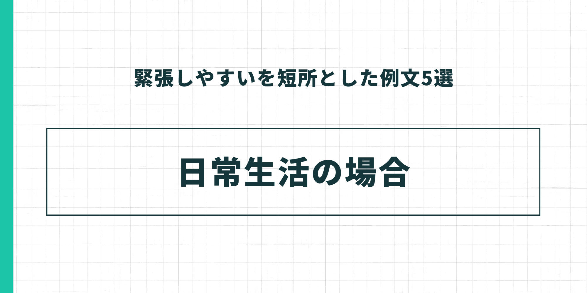 緊張しやすいを短所とした例文5選：日常生活の場合