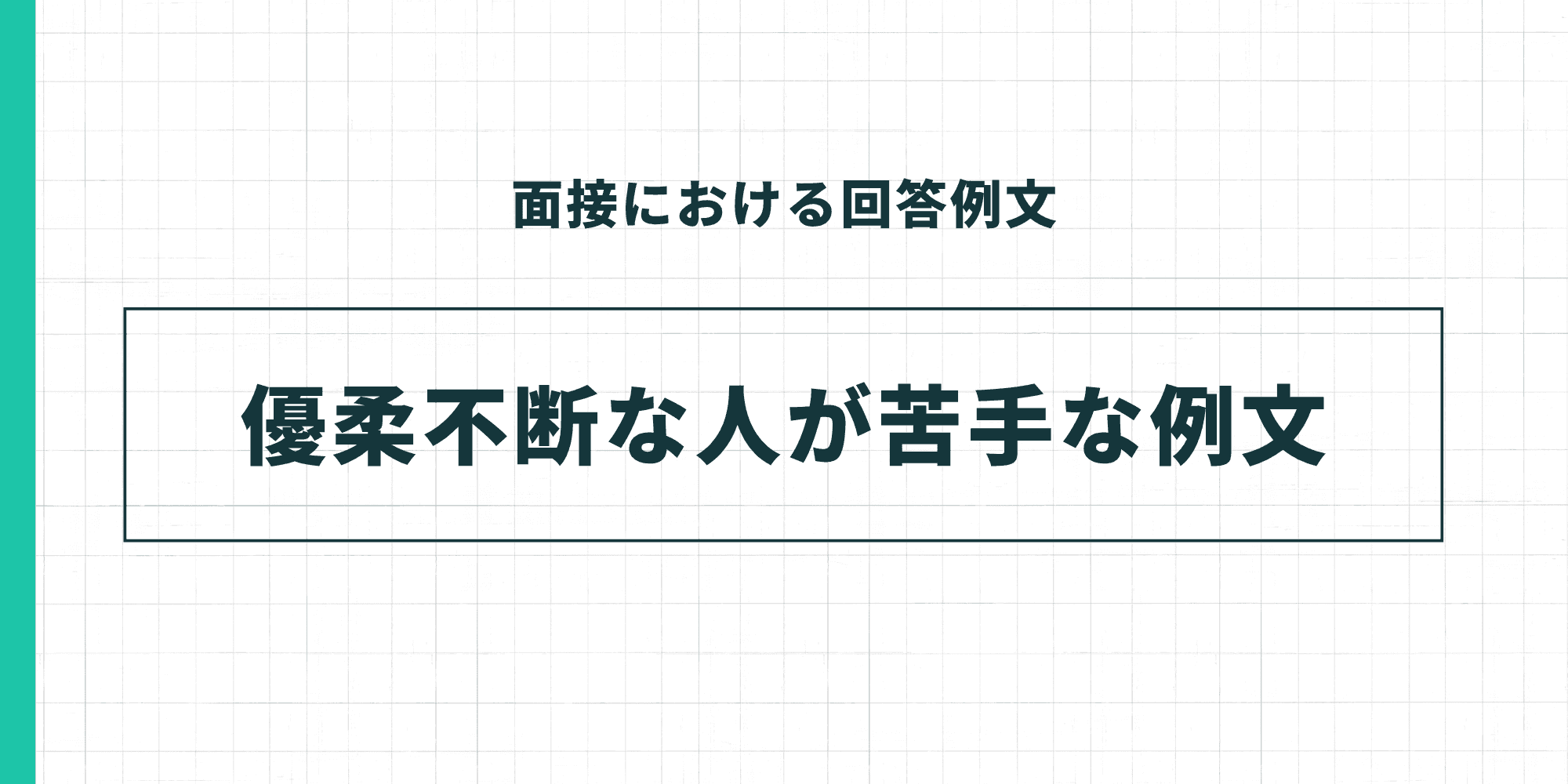 優柔不断な人が苦手な例文
