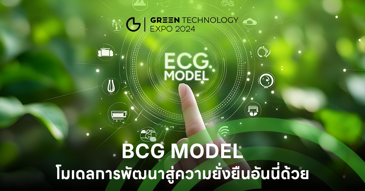 BCG Model โมเดลการพัฒนาสู่ความยั่งยืน