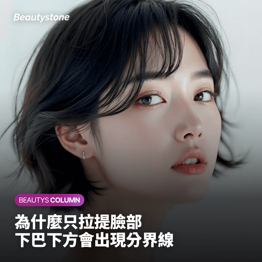 為何僅針對臉部進行拉皮，會使下巴下方出現分界線