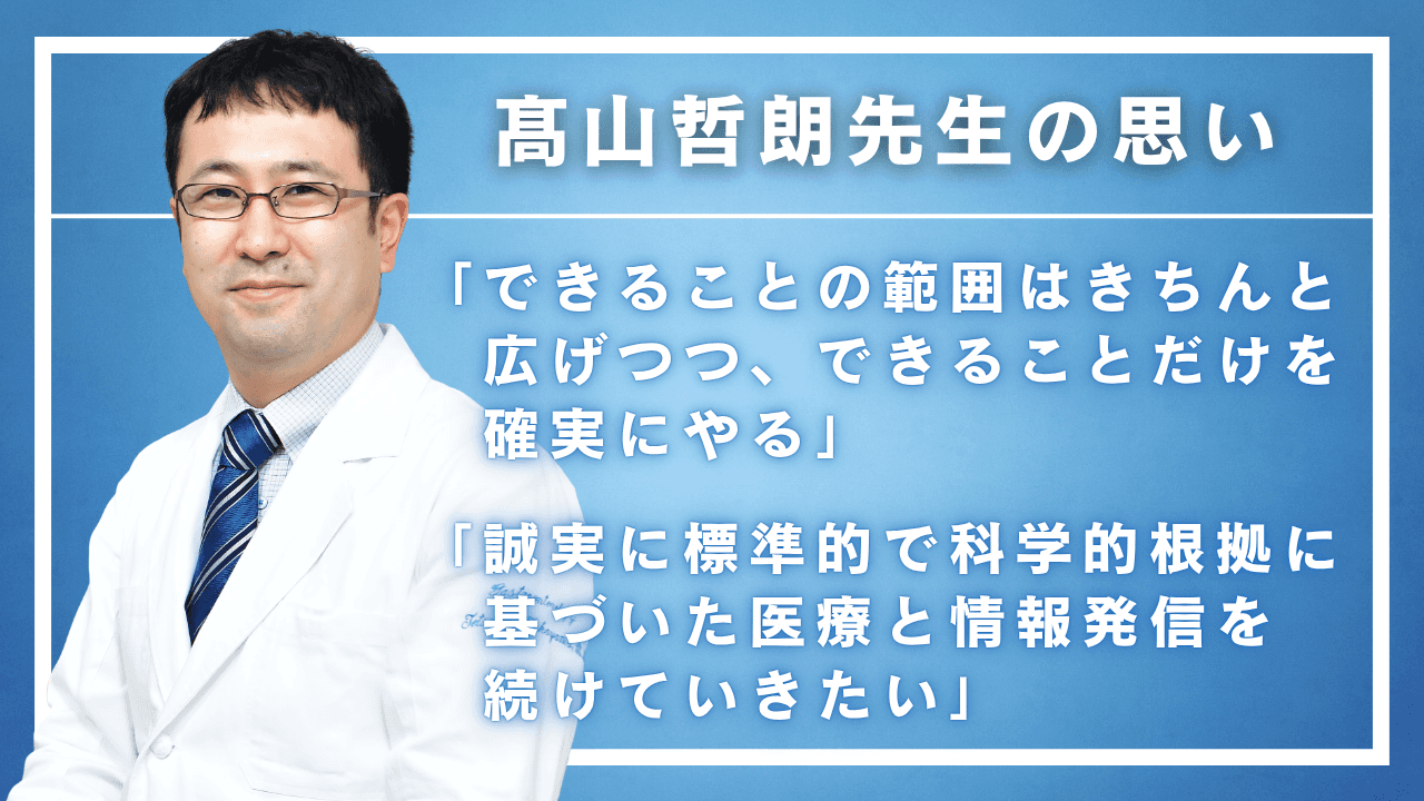 髙山哲朗先生の思い