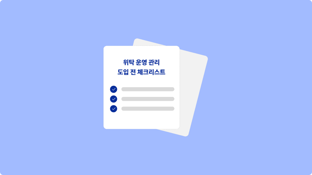고총무 위탁 운영 관리 도입 전 체크리스트 - 고시원, 임대형기숙사