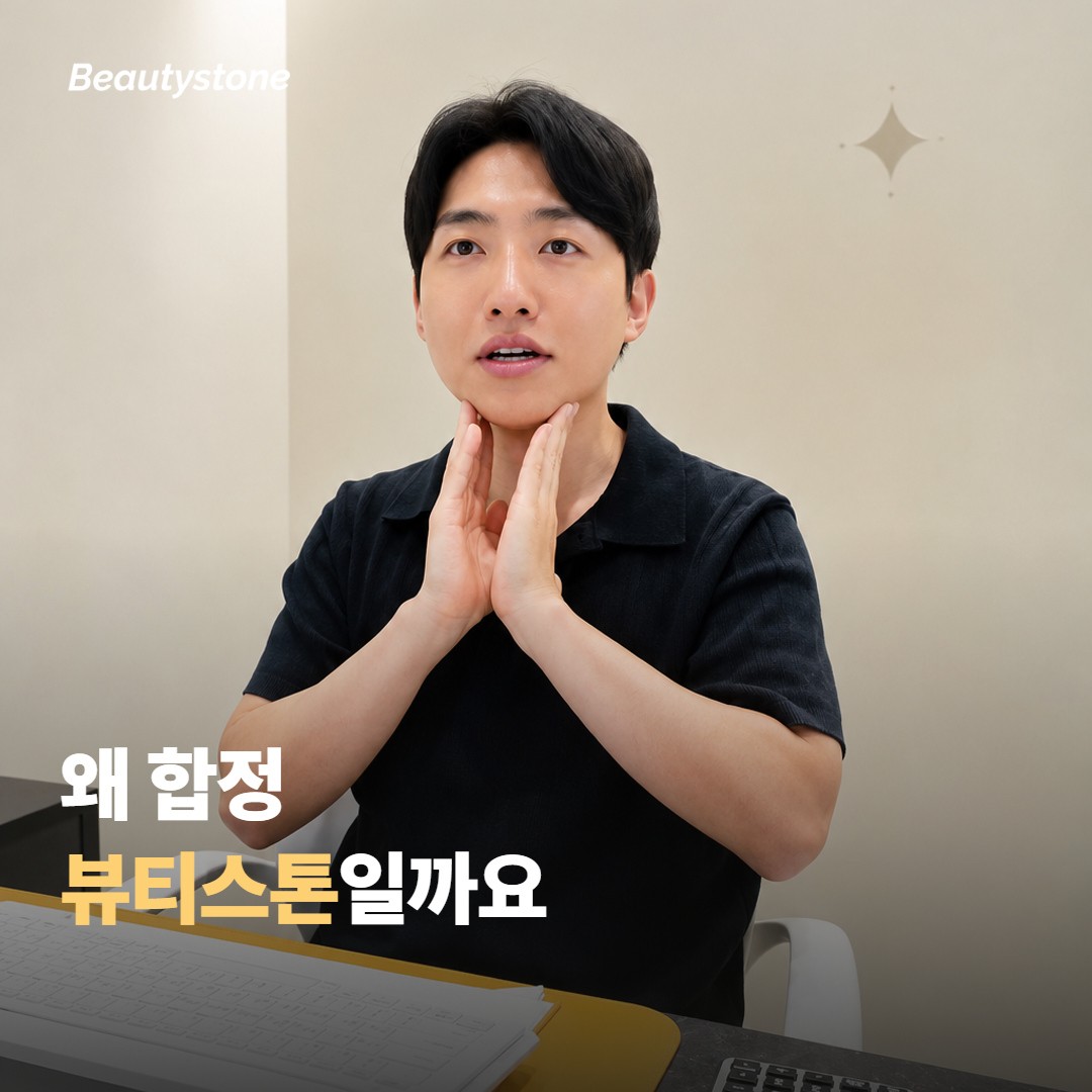 왜 합정 뷰티스톤일까요