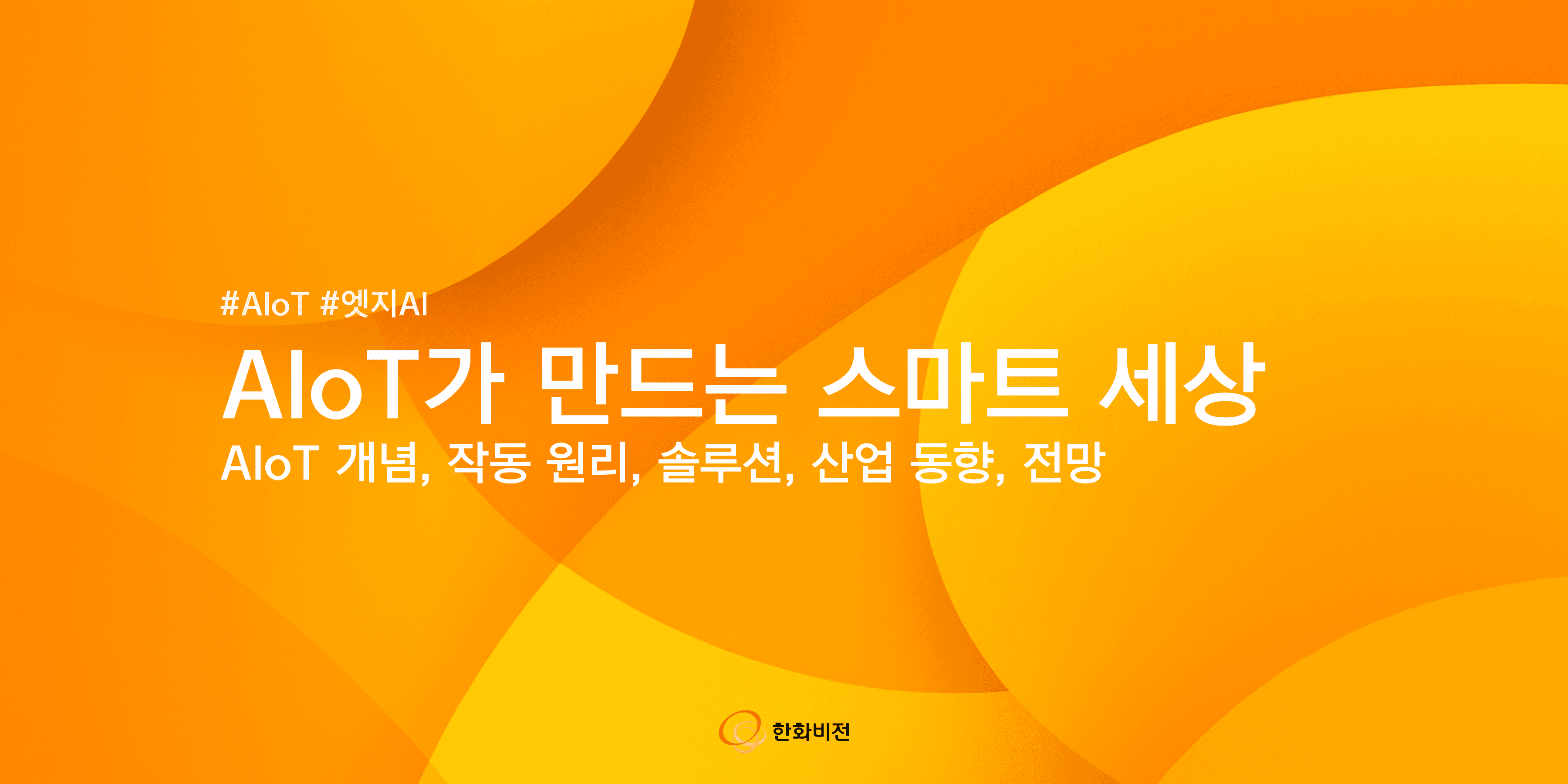 AIoT가 만드는 스마트 세상: AIoT 개념, 기술, 제품, 산업동향, 전망까지